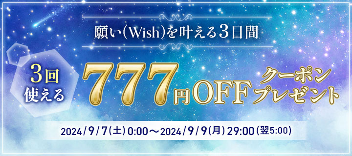 願い(Wish)を叶える3日間