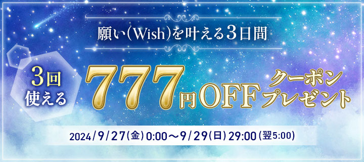 願い(Wish)を叶える3日間