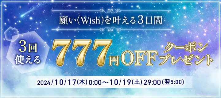 願い(Wish)を叶える3日間