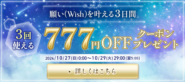 願い(Wish)を叶える3日間