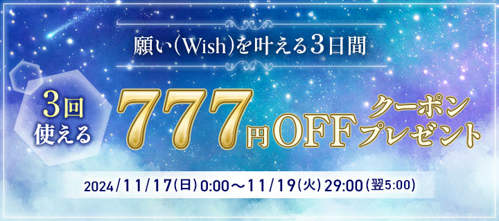 願い(Wish)を叶える3日間