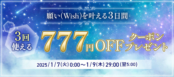 願い(Wish)を叶える3日間