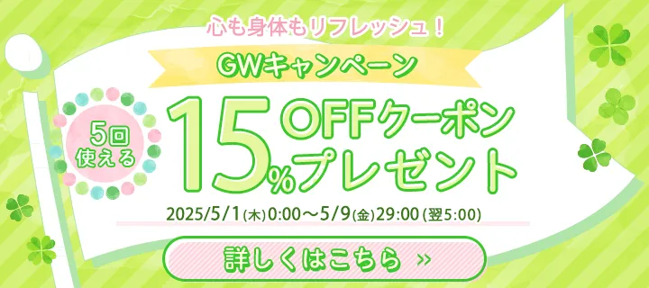 GWキャンペーン 15%OFFクーポン