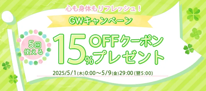 15%OFFクーポン