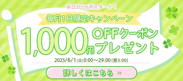 毎月1日限定 1,000円OFFクーポン