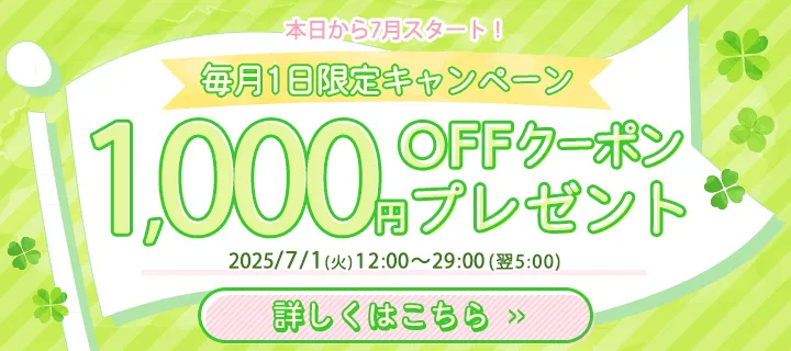 毎月1日限定 1,000円OFFクーポン