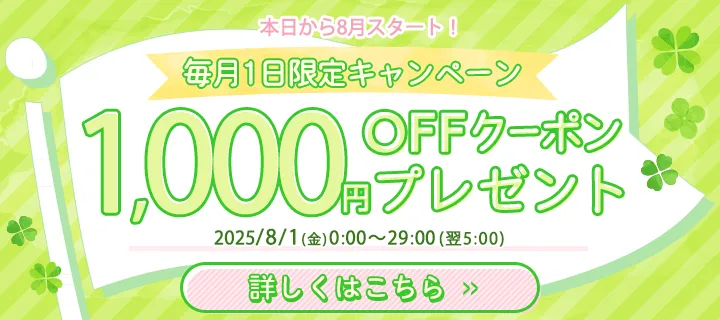 毎月1日限定 1,000円OFFクーポン
