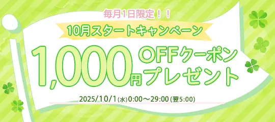 1,000円分OFFクーポン