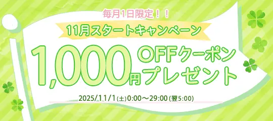 1,000円分OFFクーポン