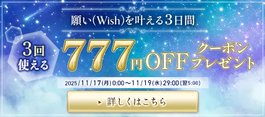 3回使える 777円OFFクーポン