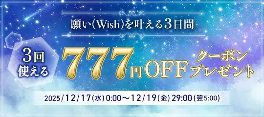 願い(Wish)を叶える3日間