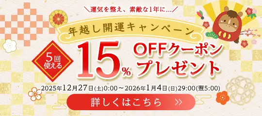 年越し開運キャンペーン