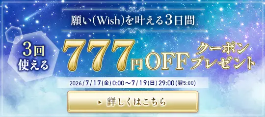 3回使える 777円OFFクーポン