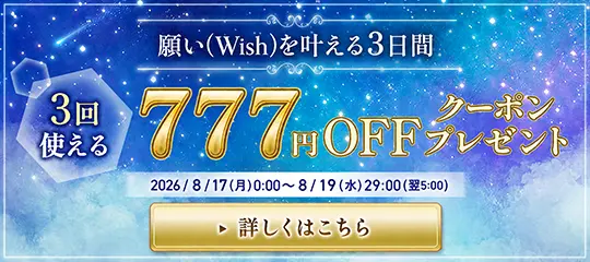 3回使える 777円OFFクーポン