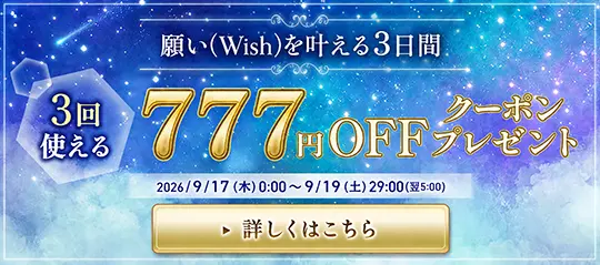 3回使える 777円OFFクーポン