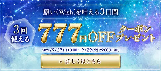 3回使える 777円OFFクーポン