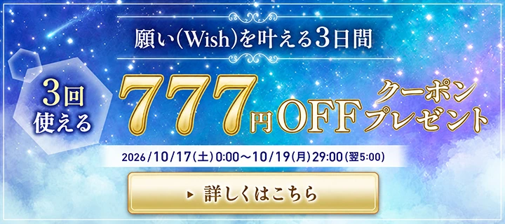 3回使える 777円OFFクーポン