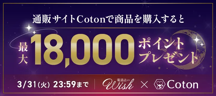 Coton×Wish購入金額に応じて鑑定ポイントプレゼント