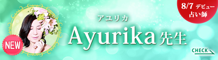 [8/7デビュー占い師]Ayurika先生