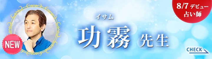 [8/7デビュー占い師]功霧先生