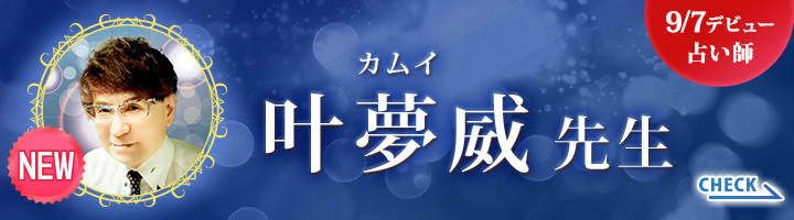 9/7デビュー占い師叶夢威先生