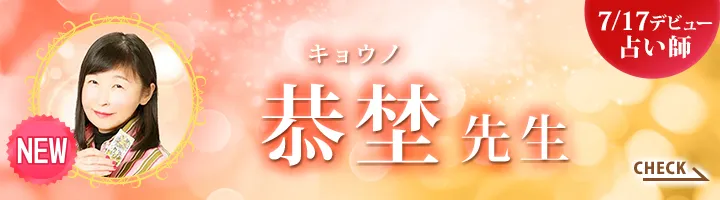 [3/17デビュー占い師]心想先生
