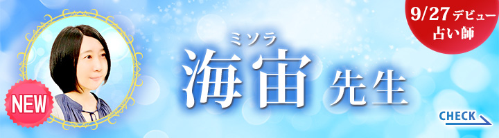 9/27デビュー占い師海宙先生