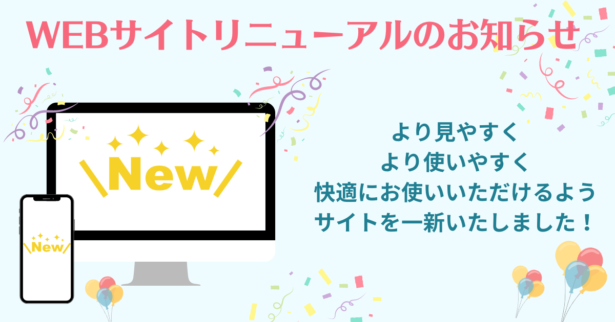 サイトリニューアルのお知らせ